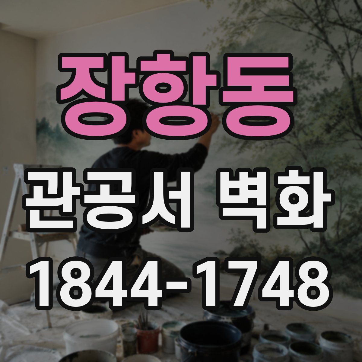 장항동 관공서 벽화