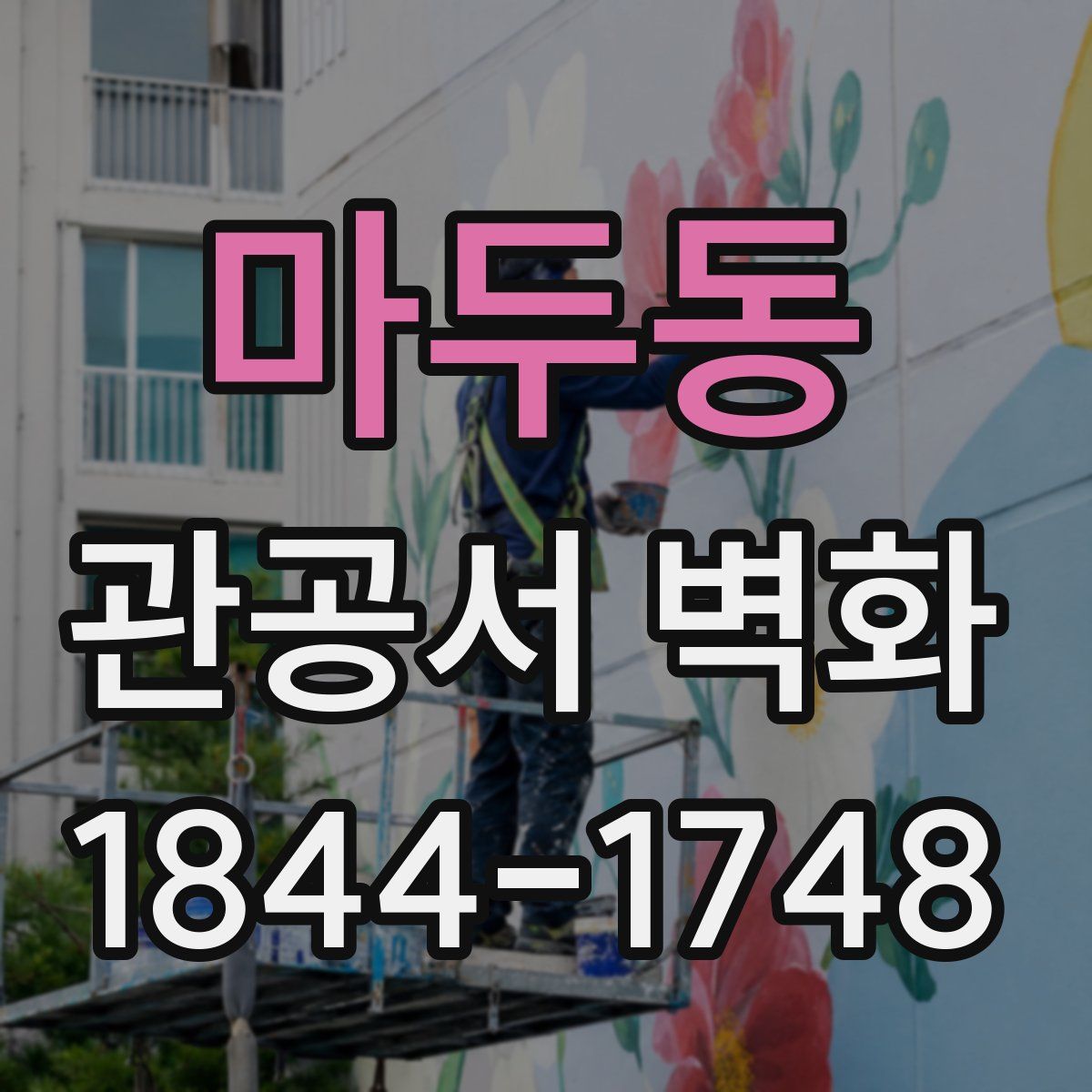 마두동 관공서 벽화