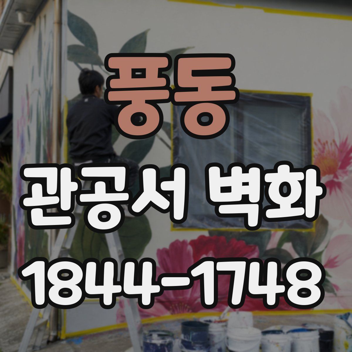 풍동 관공서 벽화