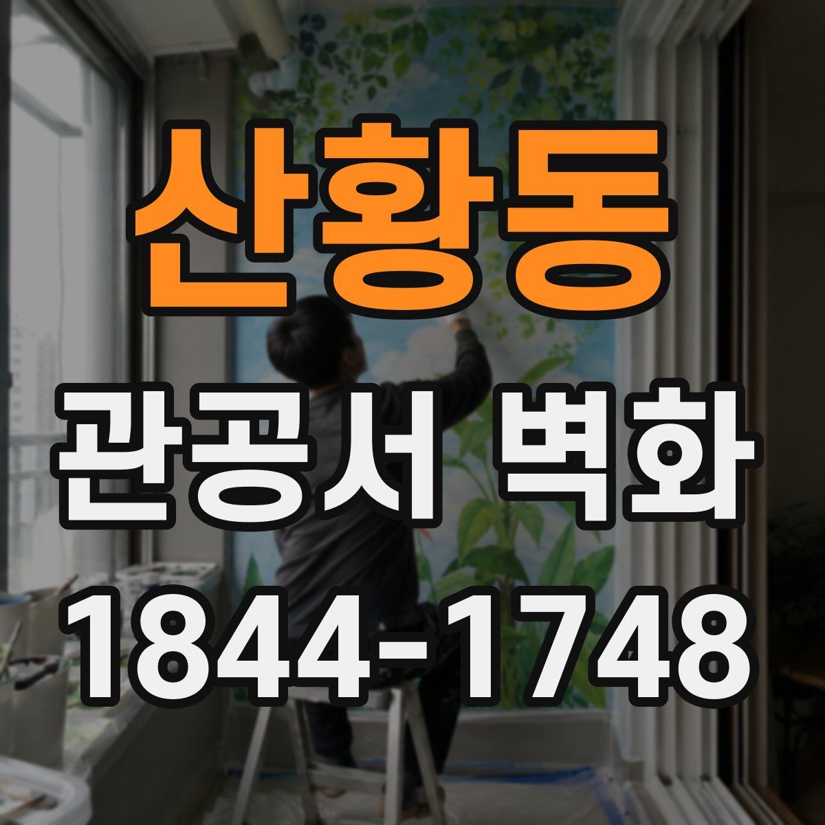 산황동 관공서 벽화