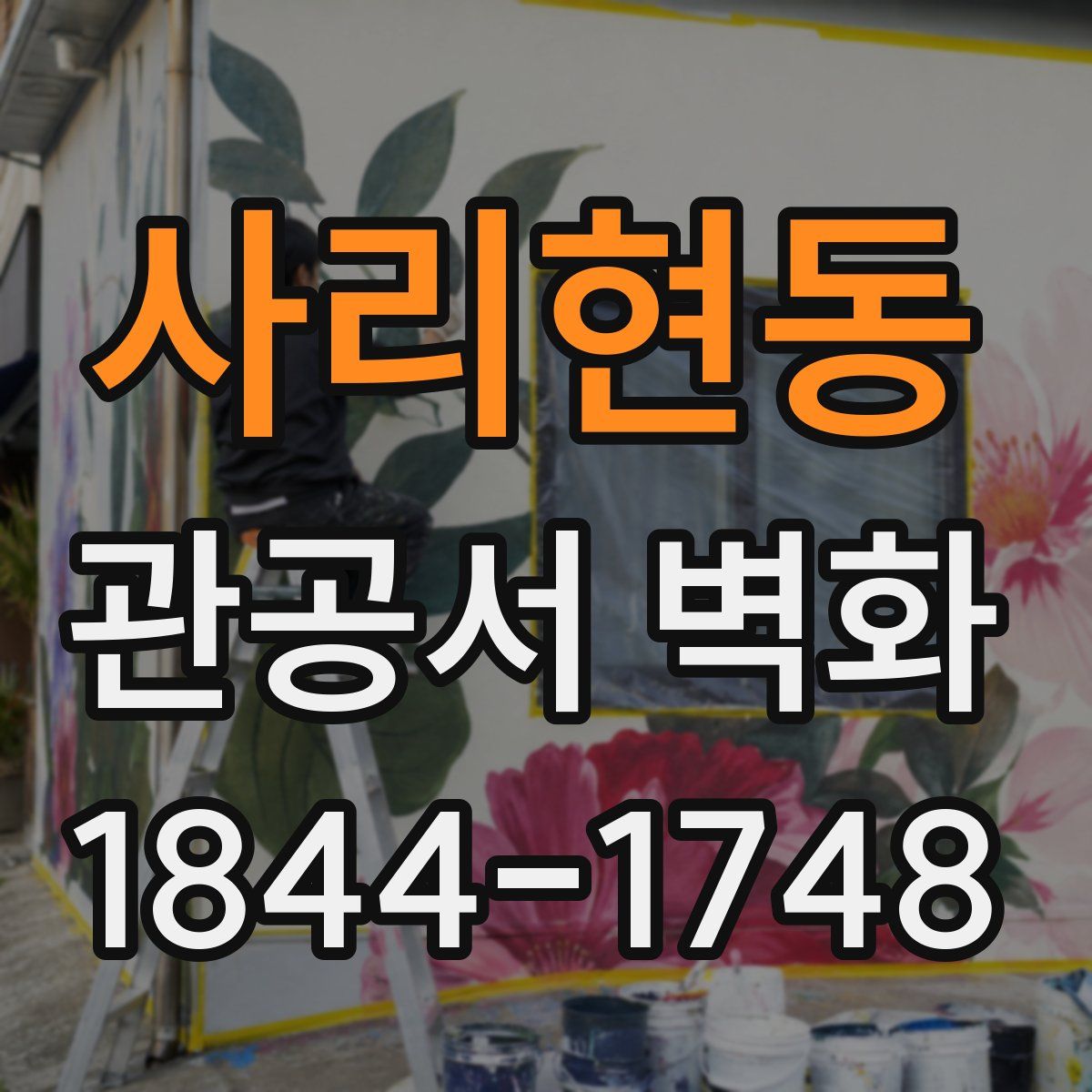 사리현동 관공서 벽화