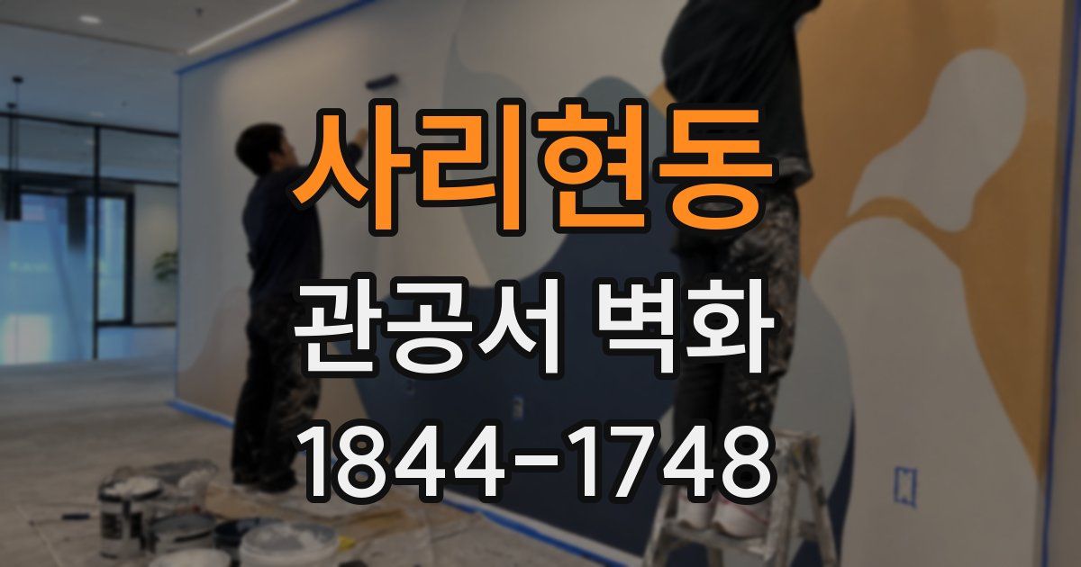 사리현동 관공서 벽화