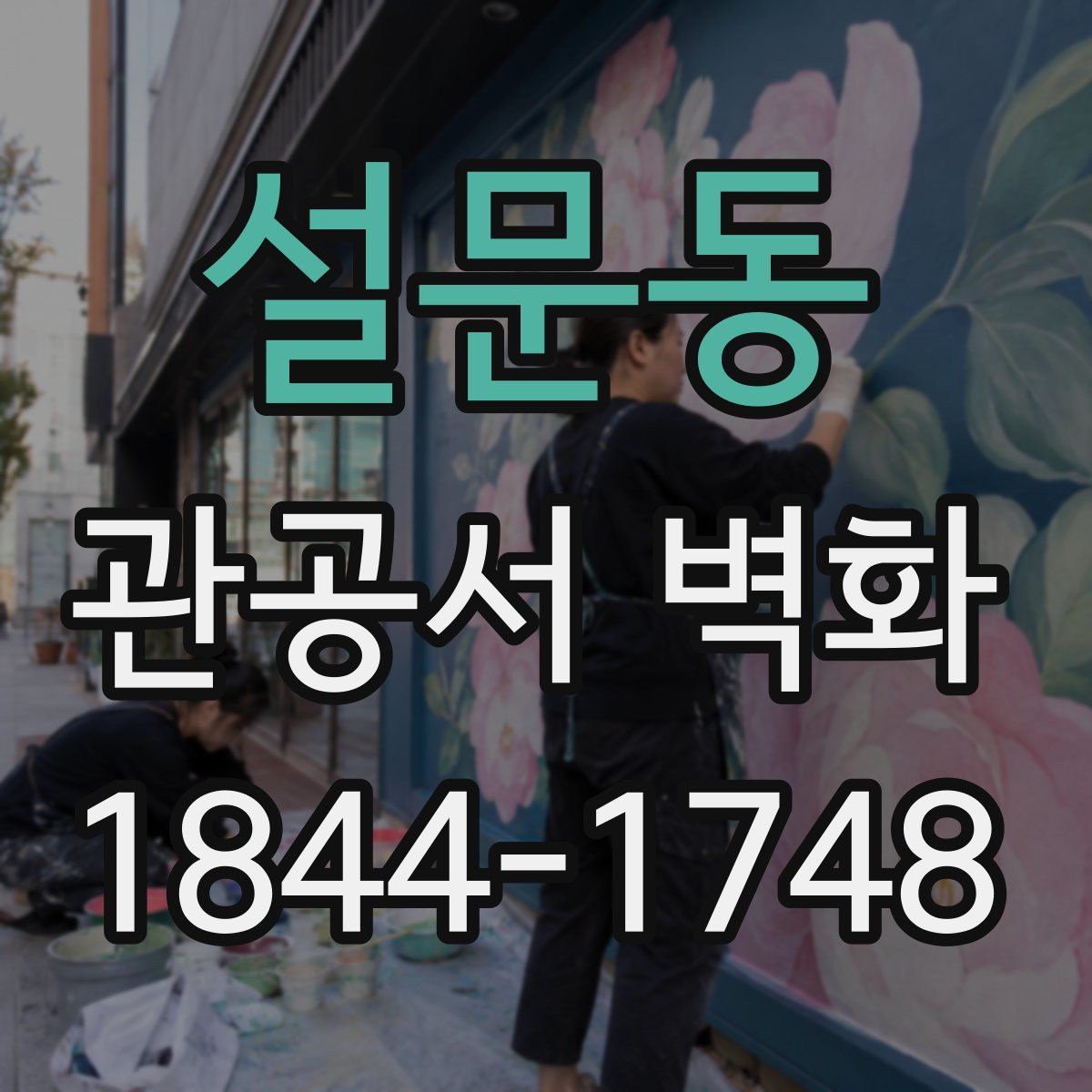 설문동 관공서 벽화