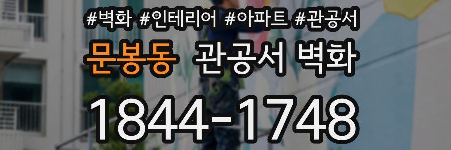 문봉동 관공서 벽화