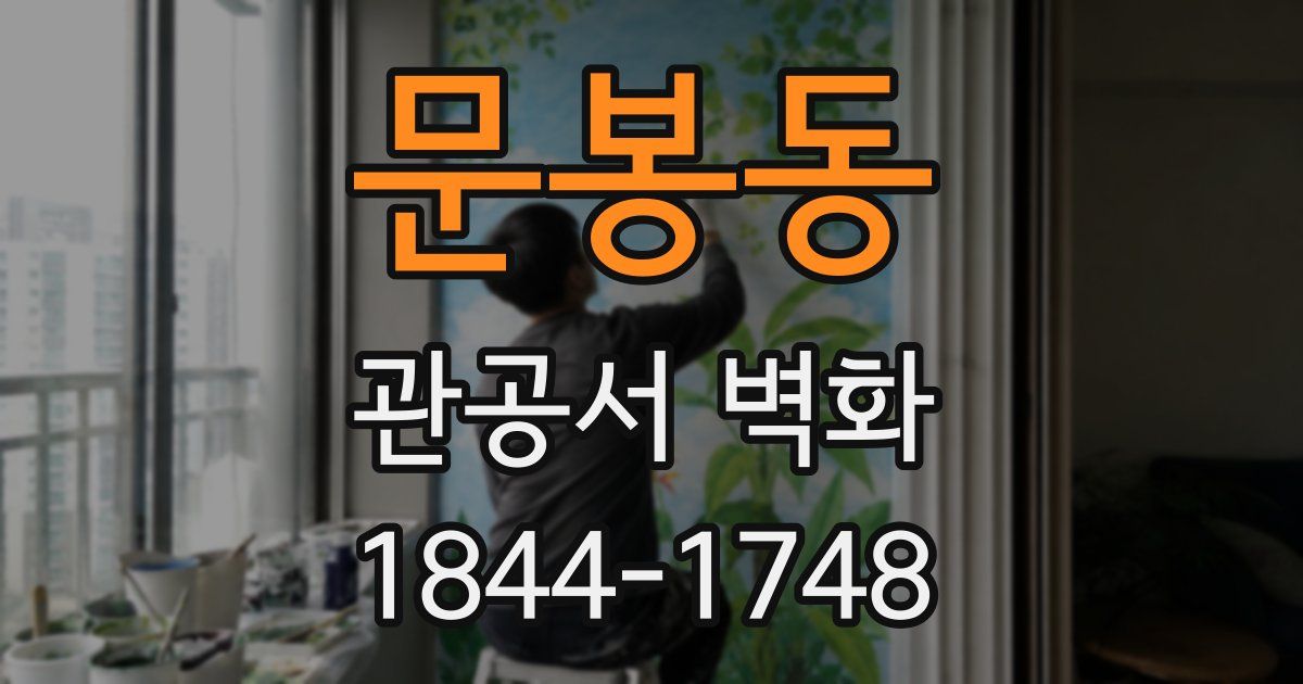 문봉동 관공서 벽화