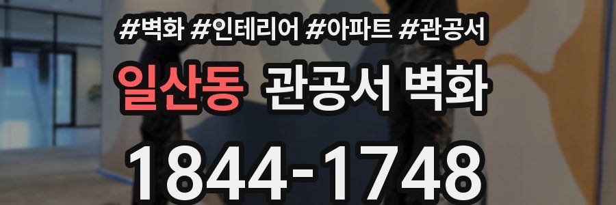 일산동 관공서 벽화
