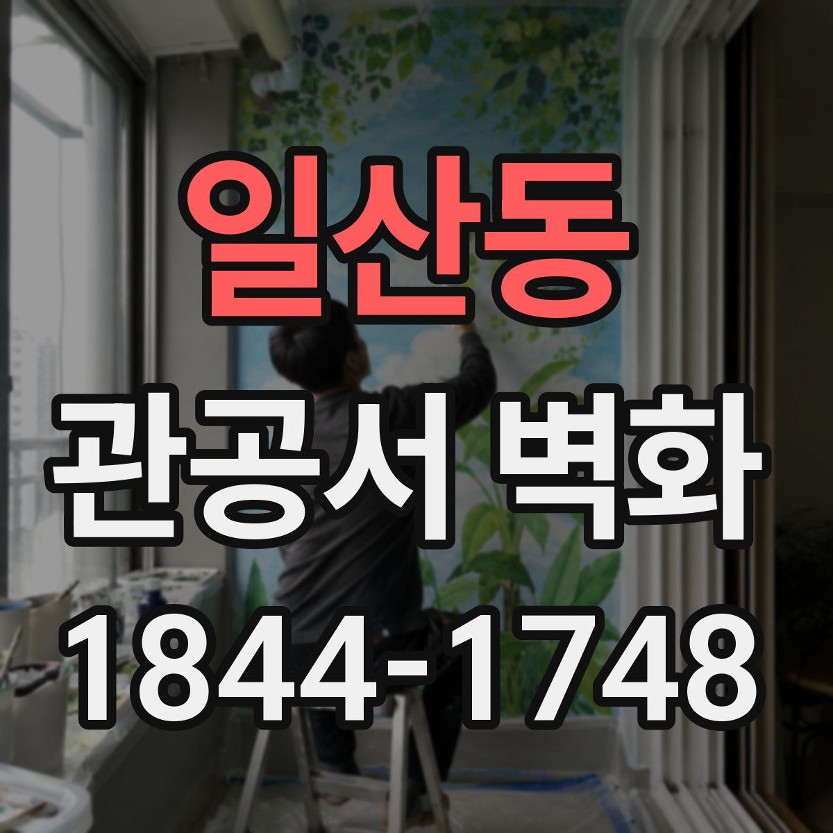 일산동 관공서 벽화