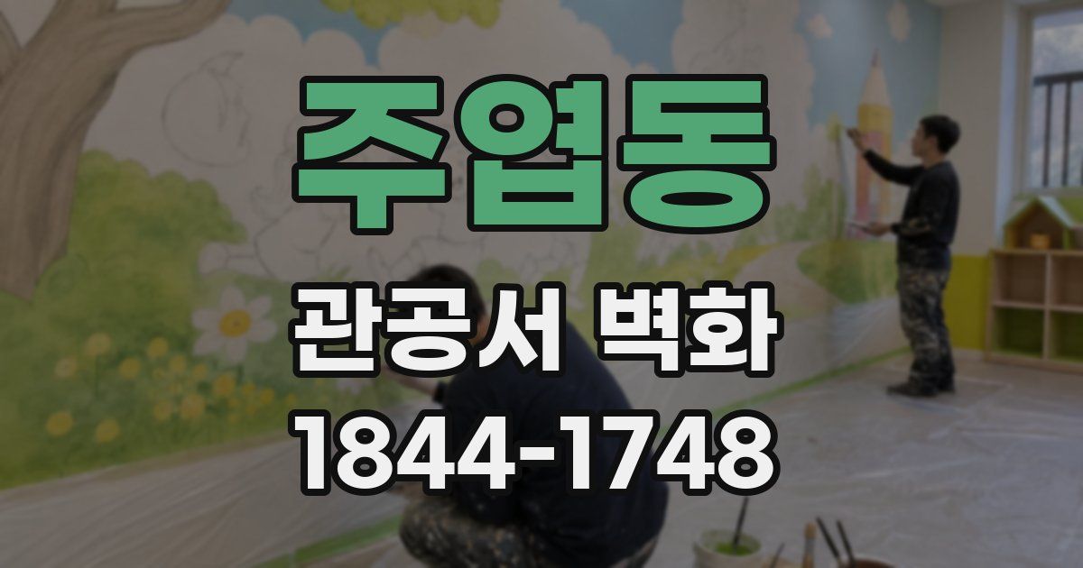 주엽동 관공서 벽화