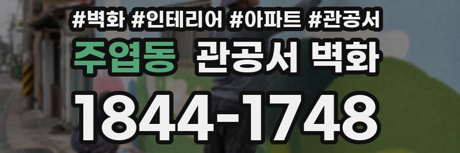 주엽동 관공서 벽화