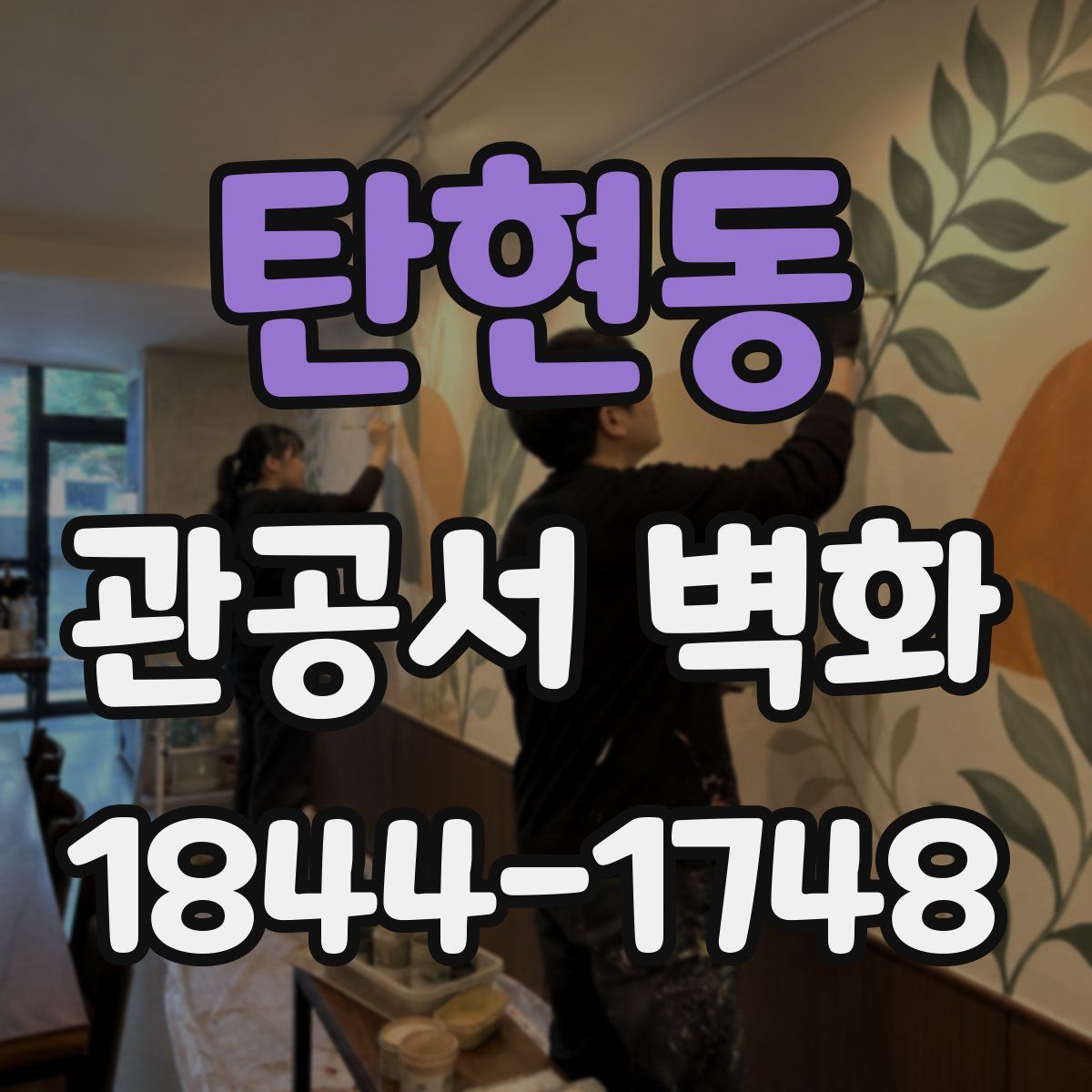 탄현동 관공서 벽화