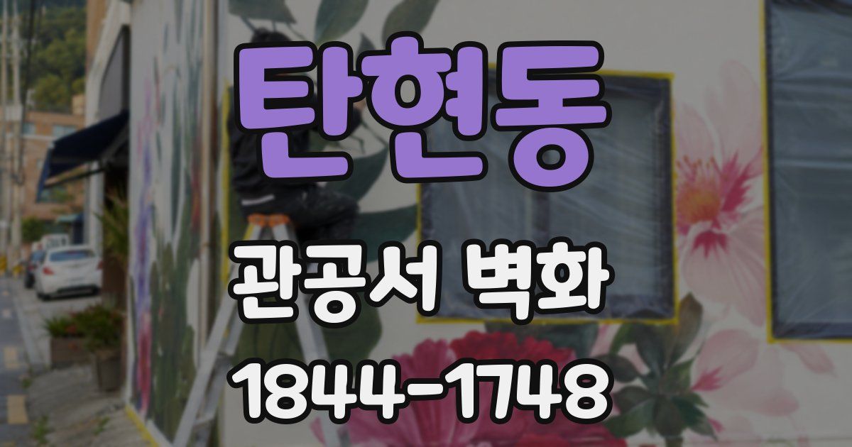 탄현동 관공서 벽화