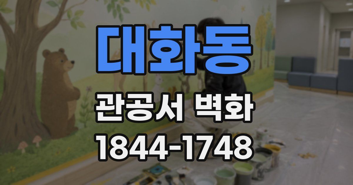 대화동 관공서 벽화