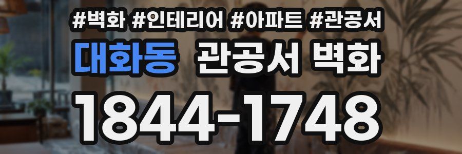 대화동 관공서 벽화