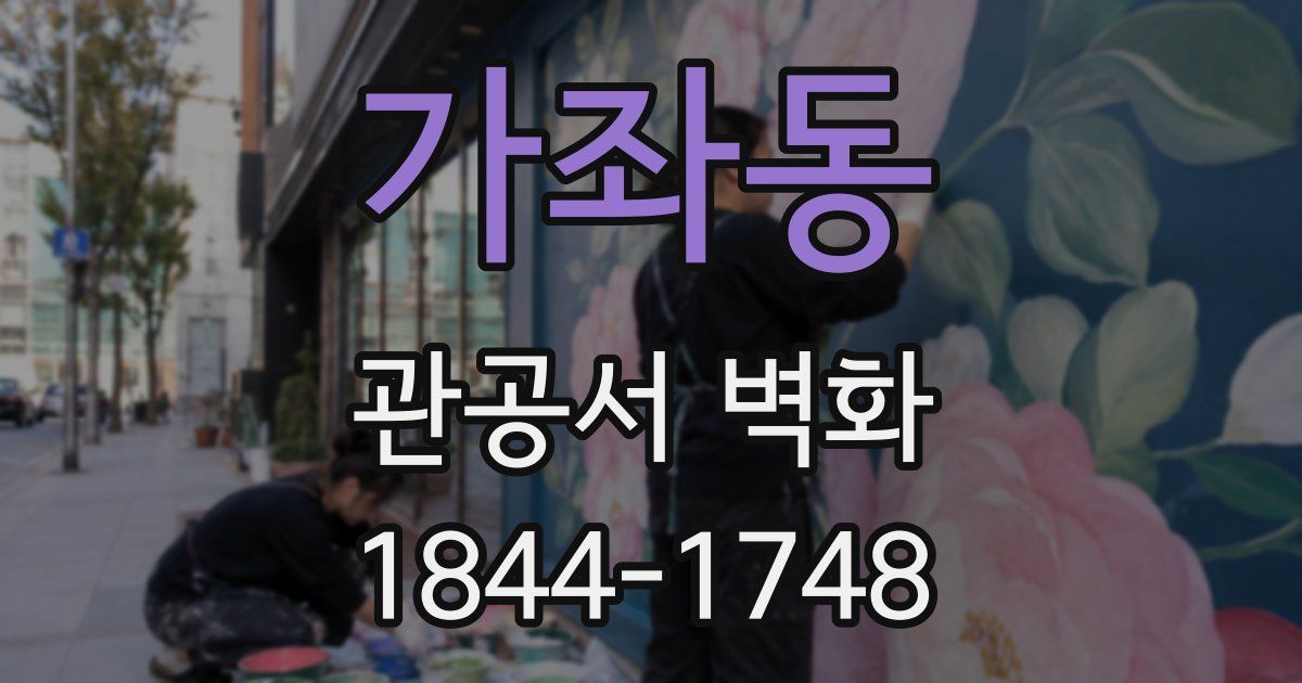 가좌동 관공서 벽화