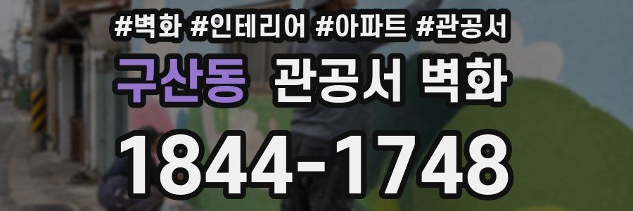 구산동 관공서 벽화