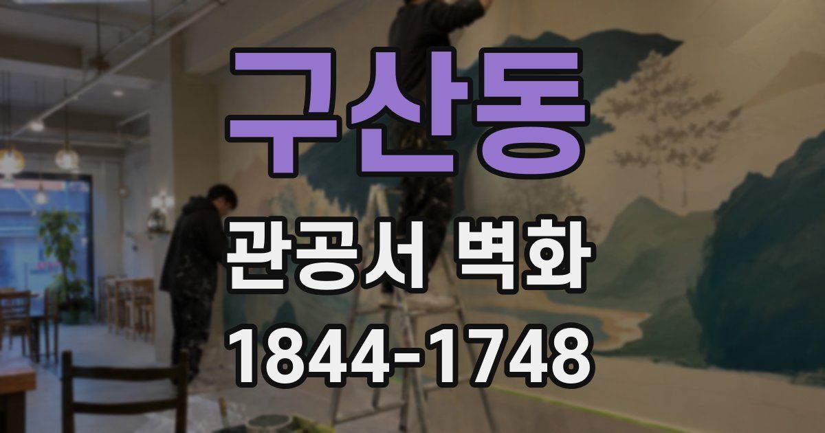 구산동 관공서 벽화
