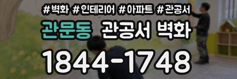 관문동 관공서 벽화