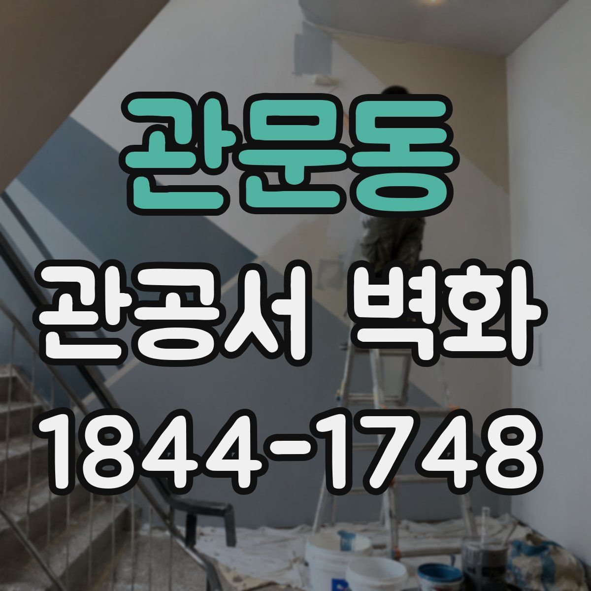 관문동 관공서 벽화