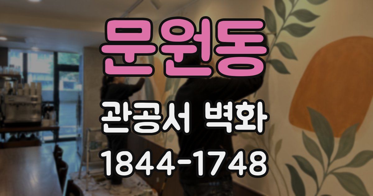 문원동 관공서 벽화