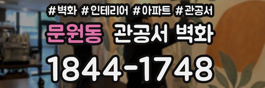 문원동 관공서 벽화