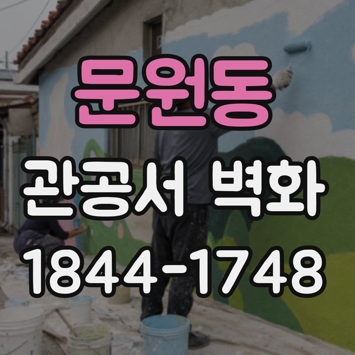문원동 관공서 벽화