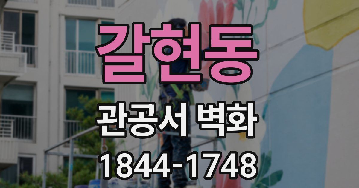 갈현동 관공서 벽화