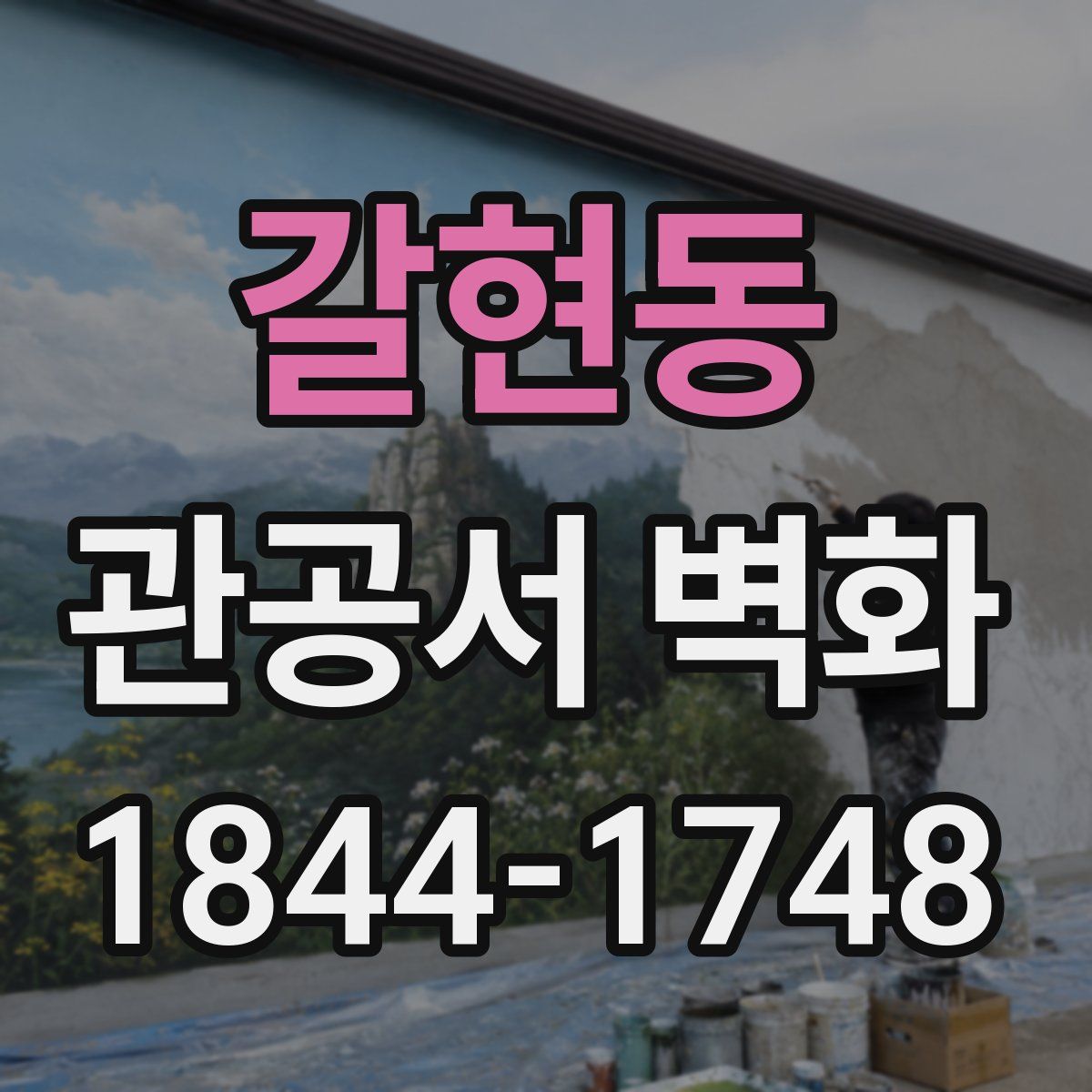 갈현동 관공서 벽화