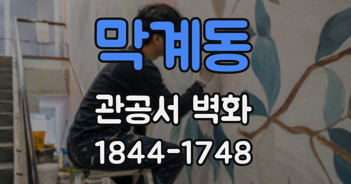 막계동 관공서 벽화