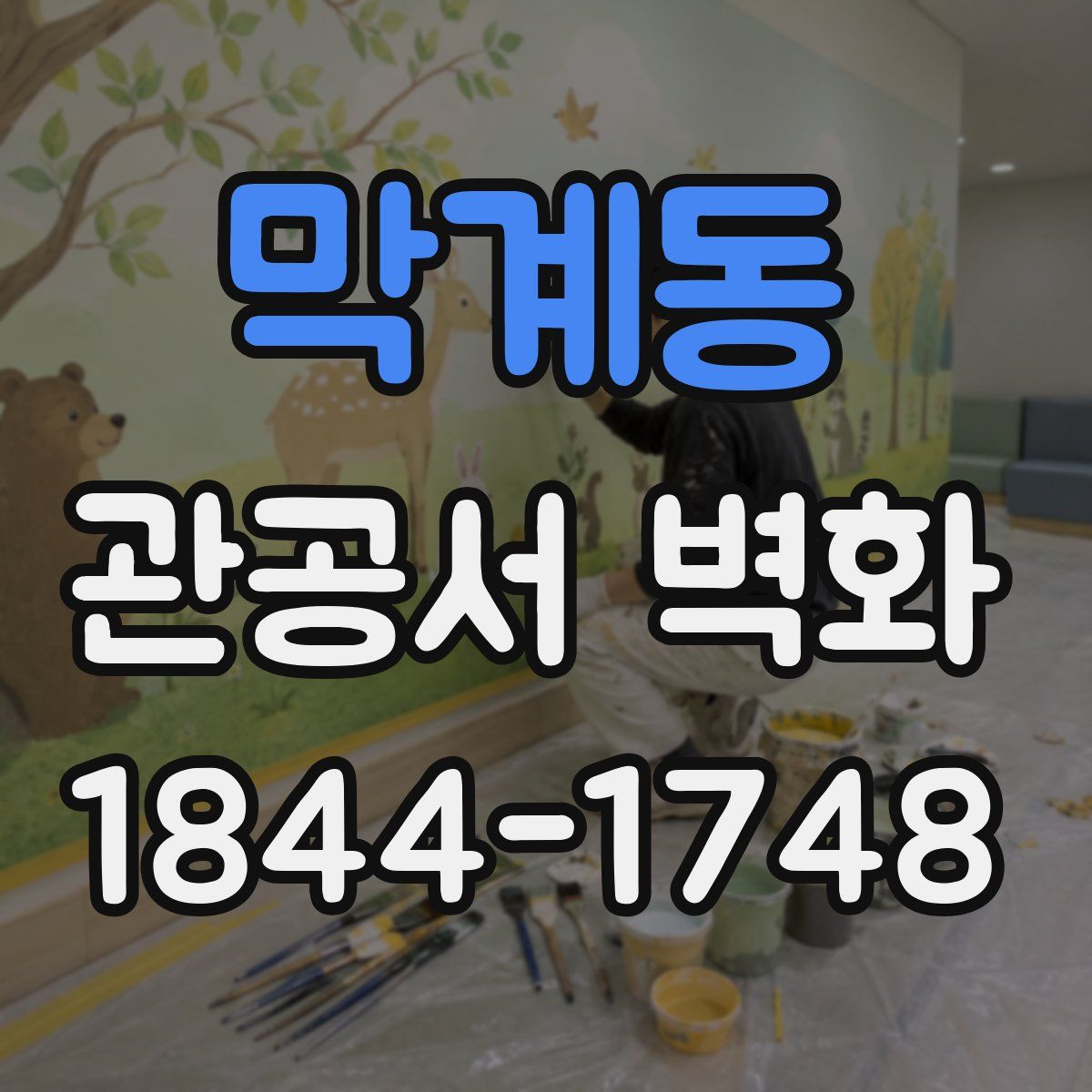 막계동 관공서 벽화