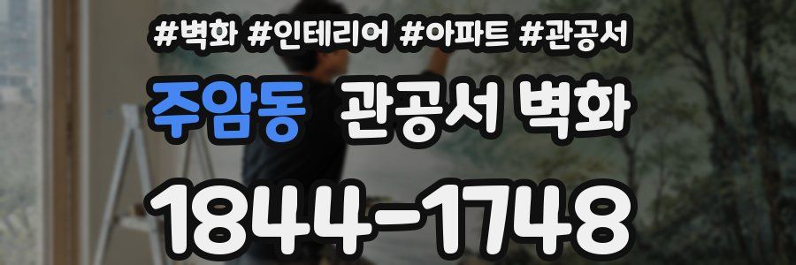 주암동 관공서 벽화