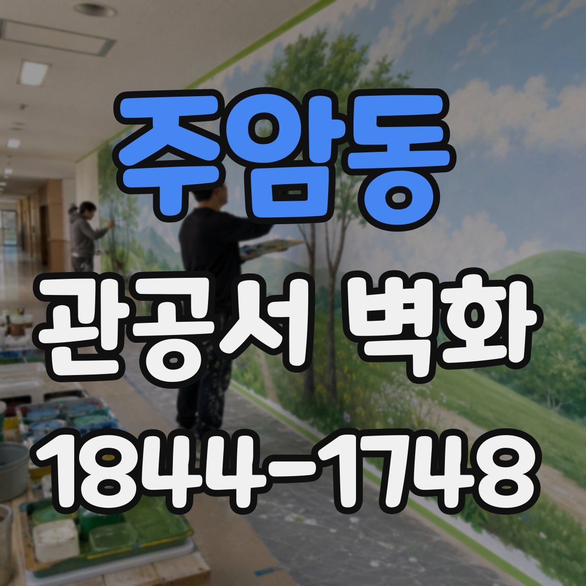 주암동 관공서 벽화