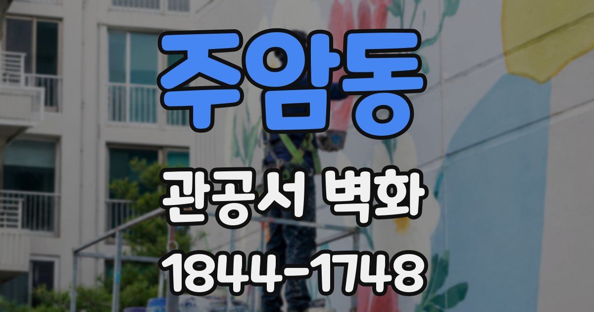 주암동 관공서 벽화
