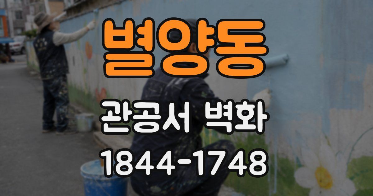 별양동 관공서 벽화