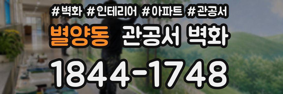 별양동 관공서 벽화