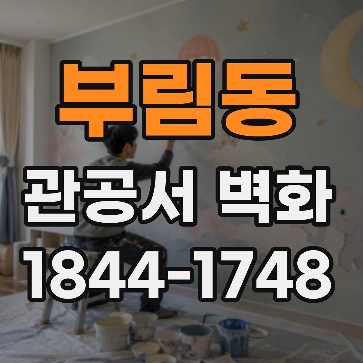 부림동 관공서 벽화