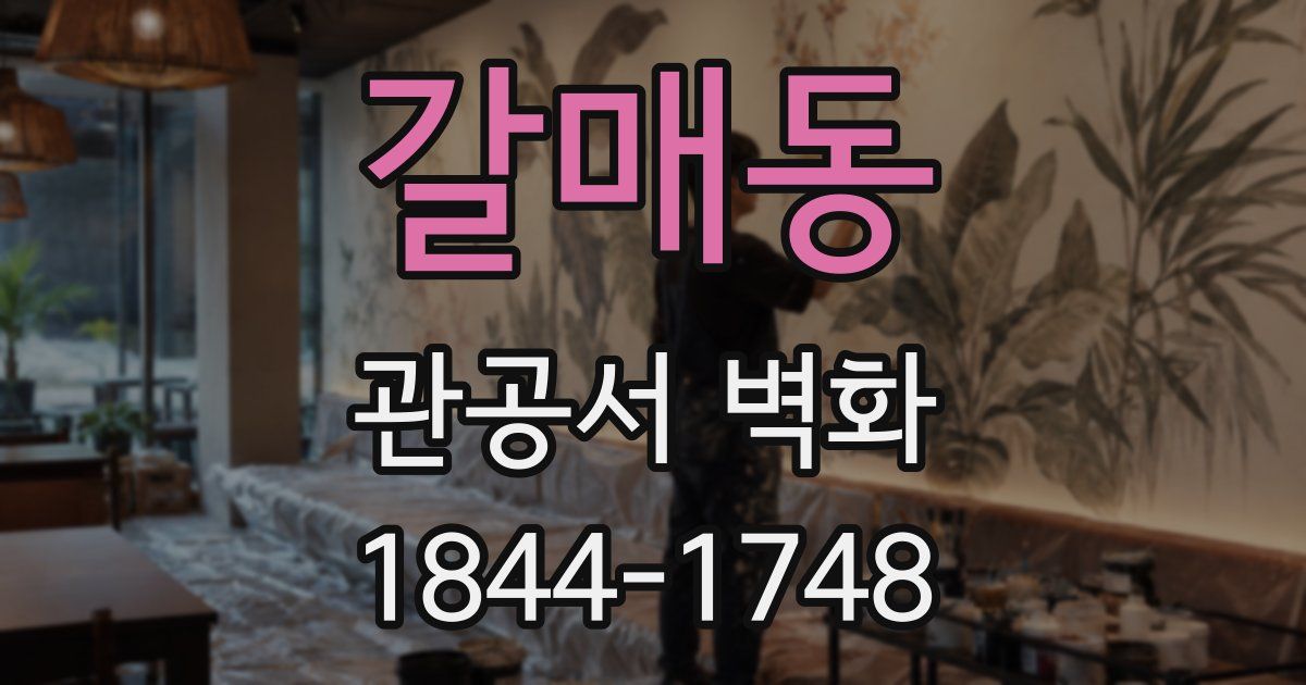 갈매동 관공서 벽화