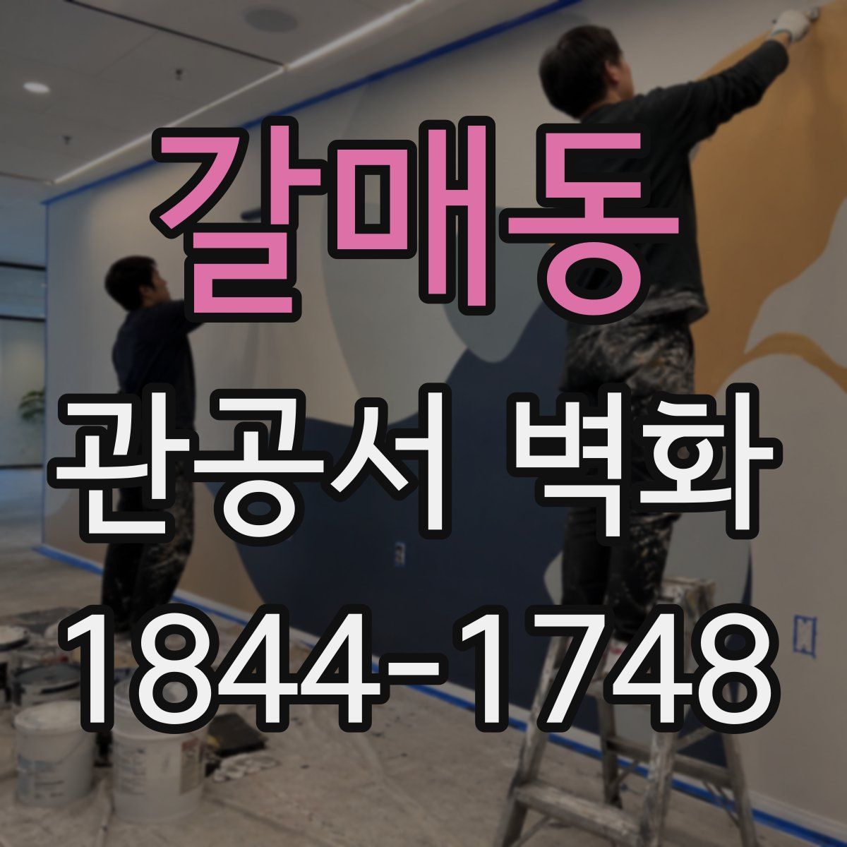 갈매동 관공서 벽화