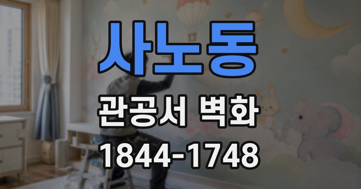 사노동 관공서 벽화