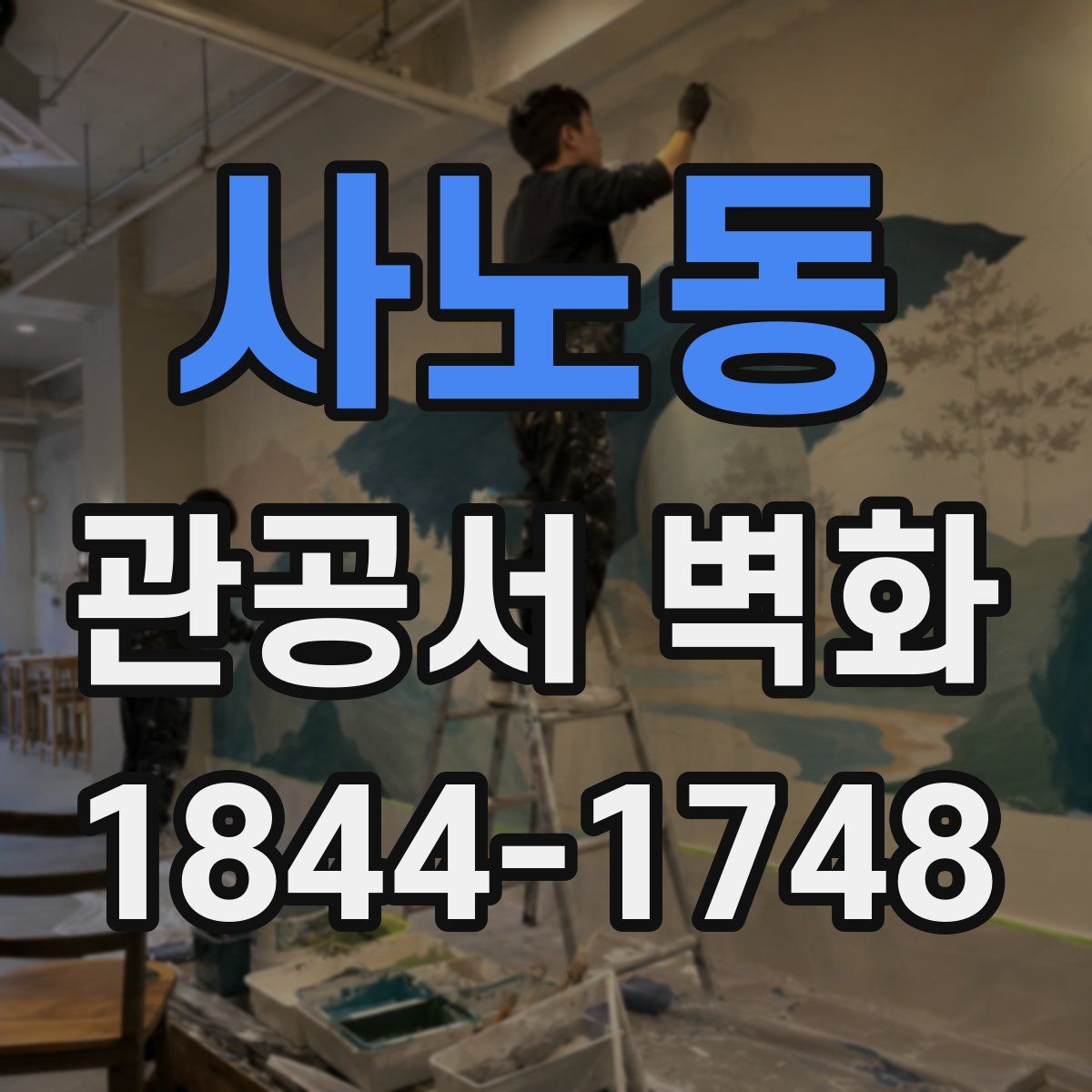 사노동 관공서 벽화