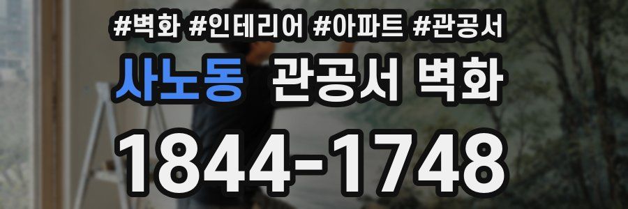 사노동 관공서 벽화