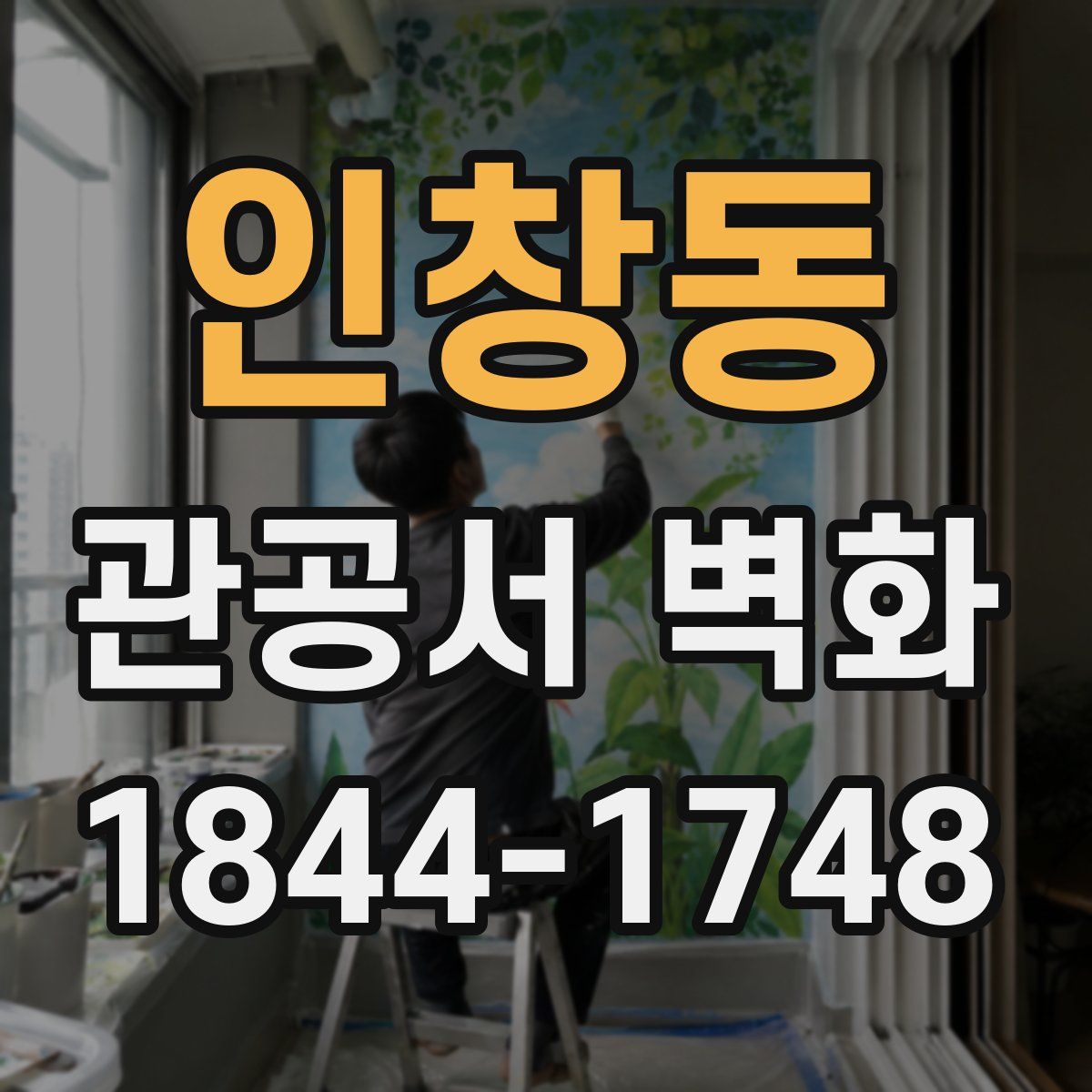 인창동 관공서 벽화