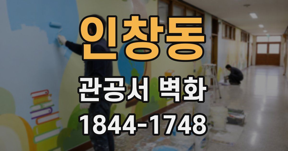 인창동 관공서 벽화