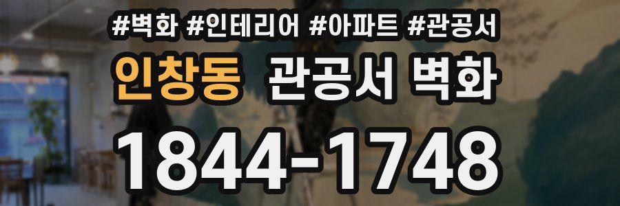 인창동 관공서 벽화