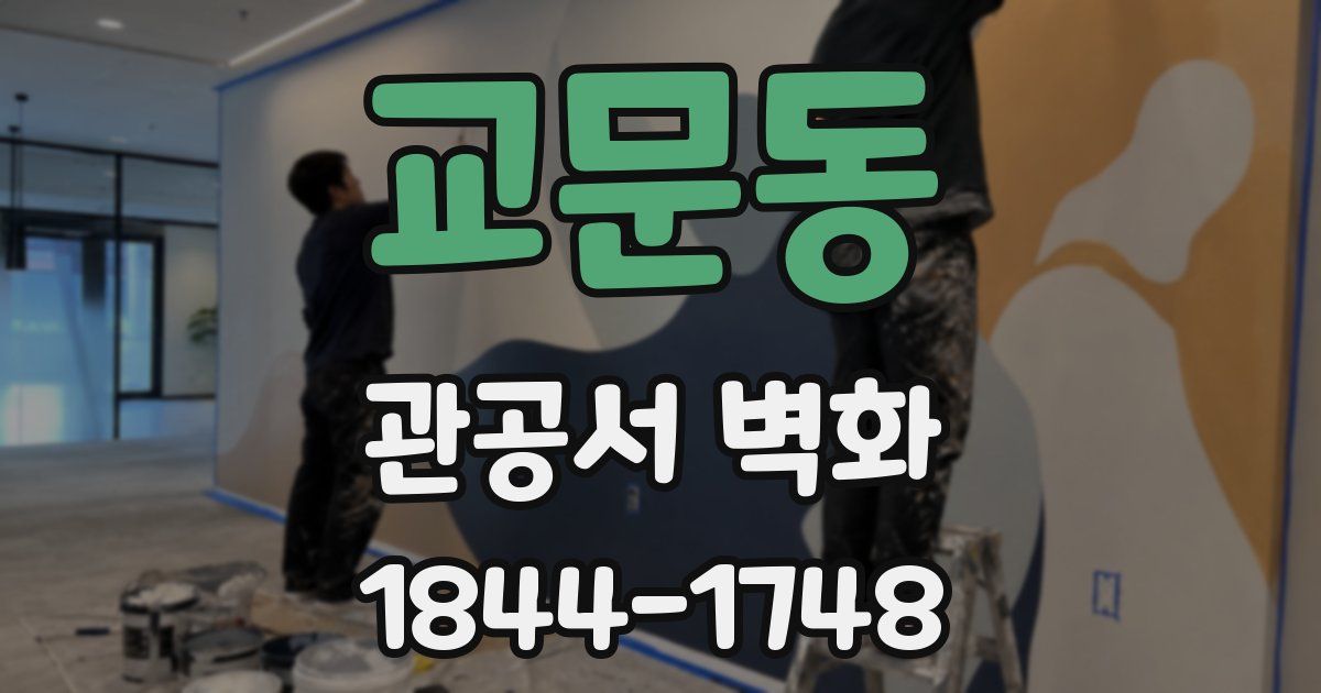 교문동 관공서 벽화