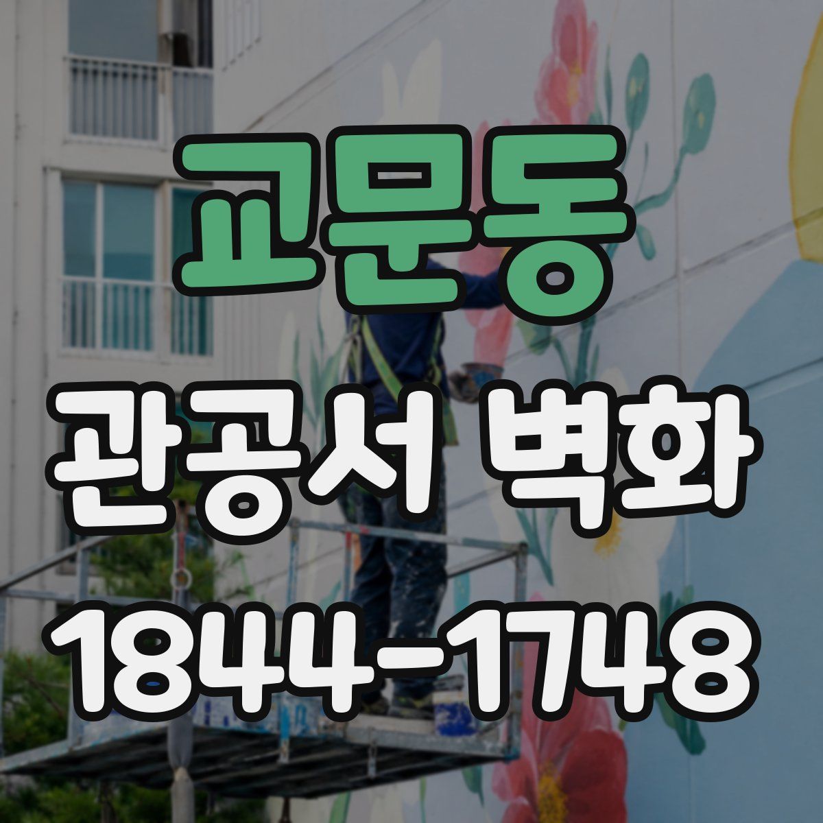 교문동 관공서 벽화