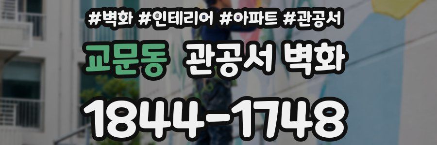 교문동 관공서 벽화