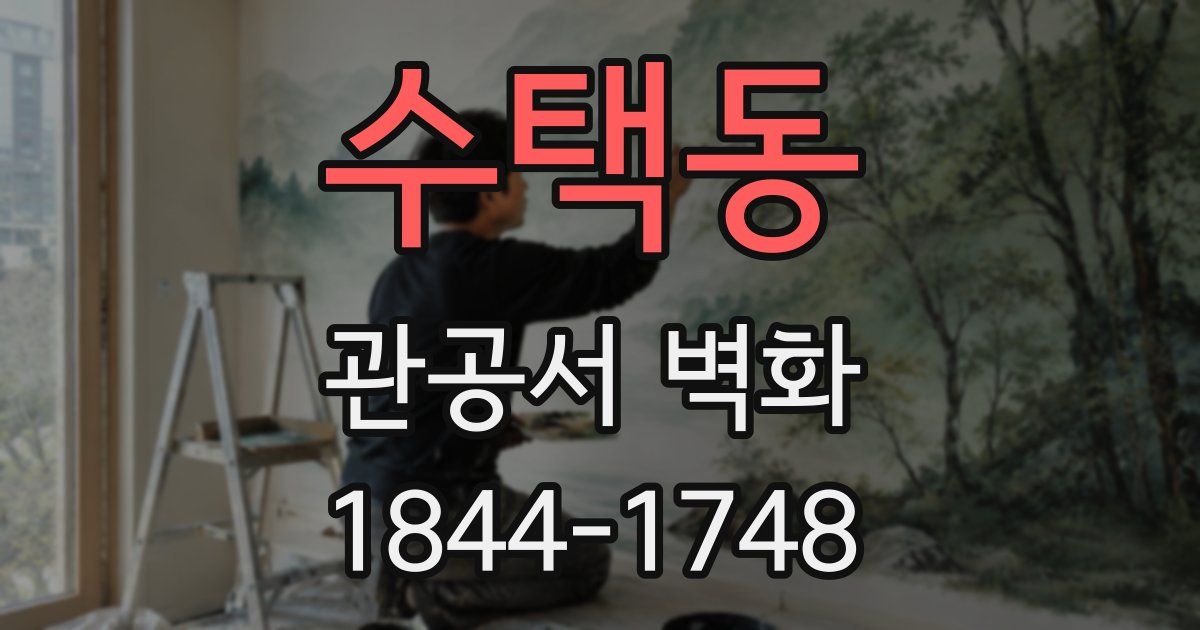 수택동 관공서 벽화