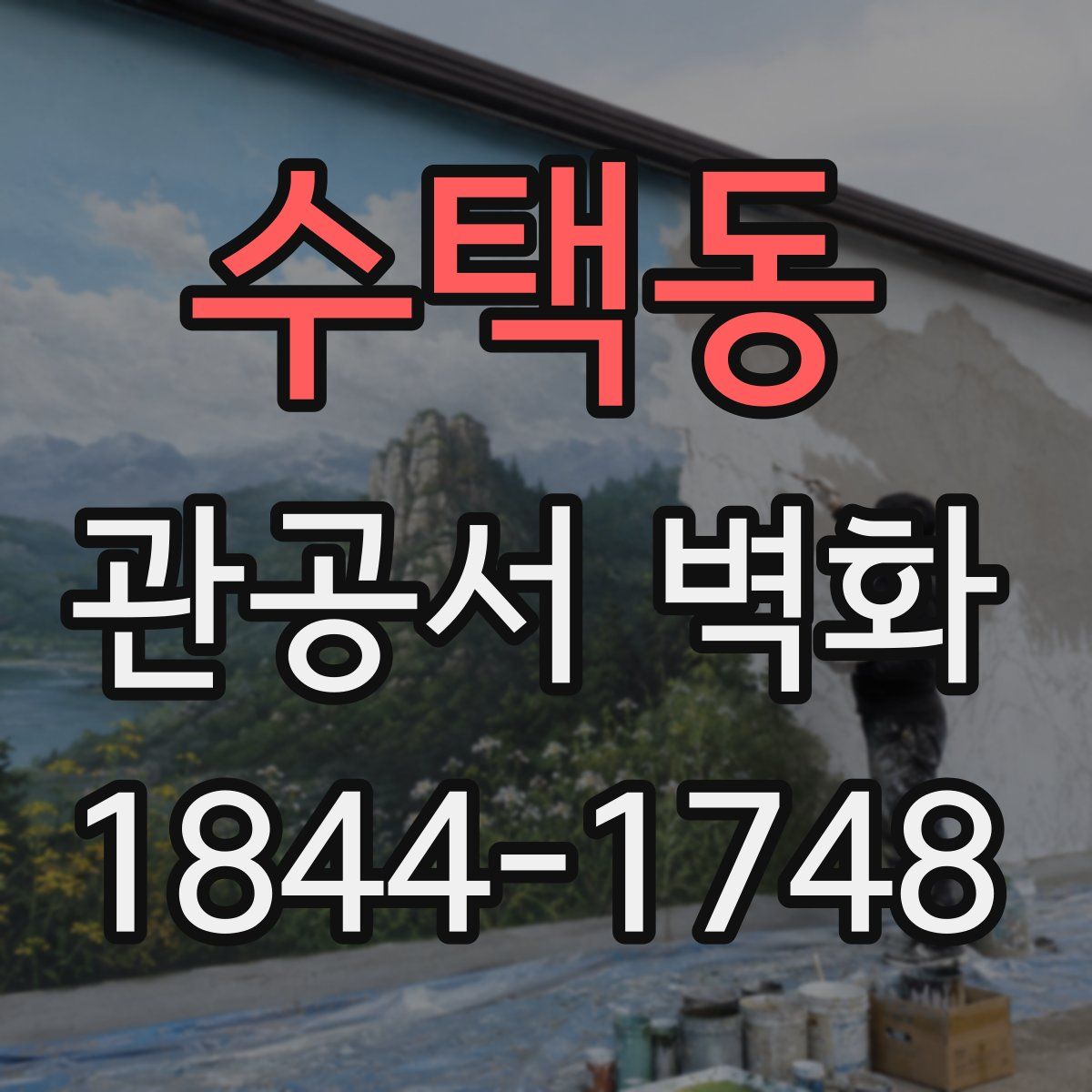 수택동 관공서 벽화