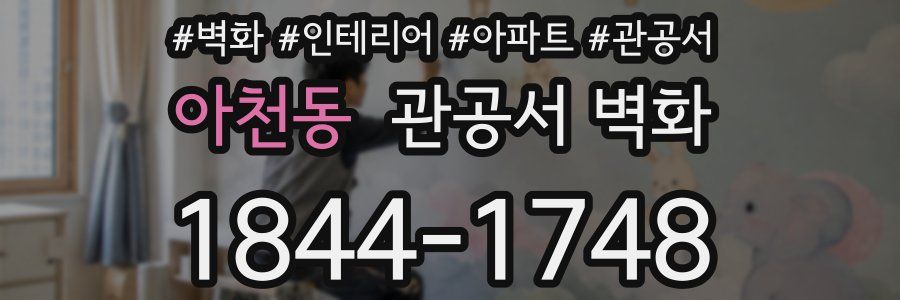 아천동 관공서 벽화