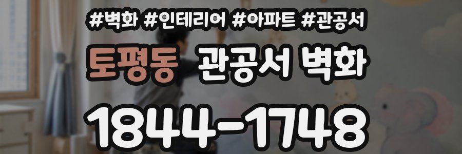 토평동 관공서 벽화